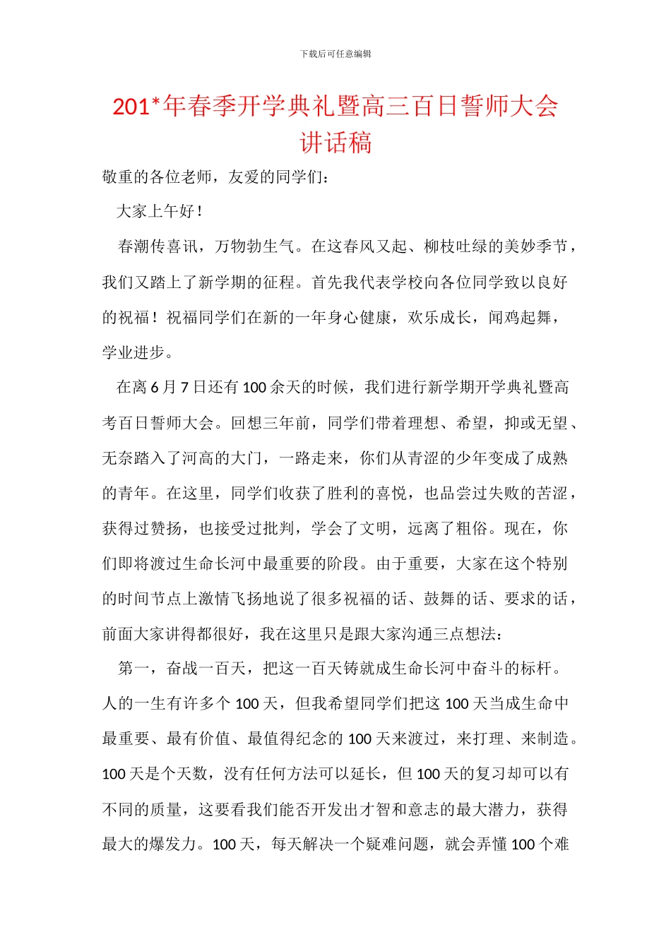 201-年春季开学典礼暨高三百日誓师大会讲话稿_第1页