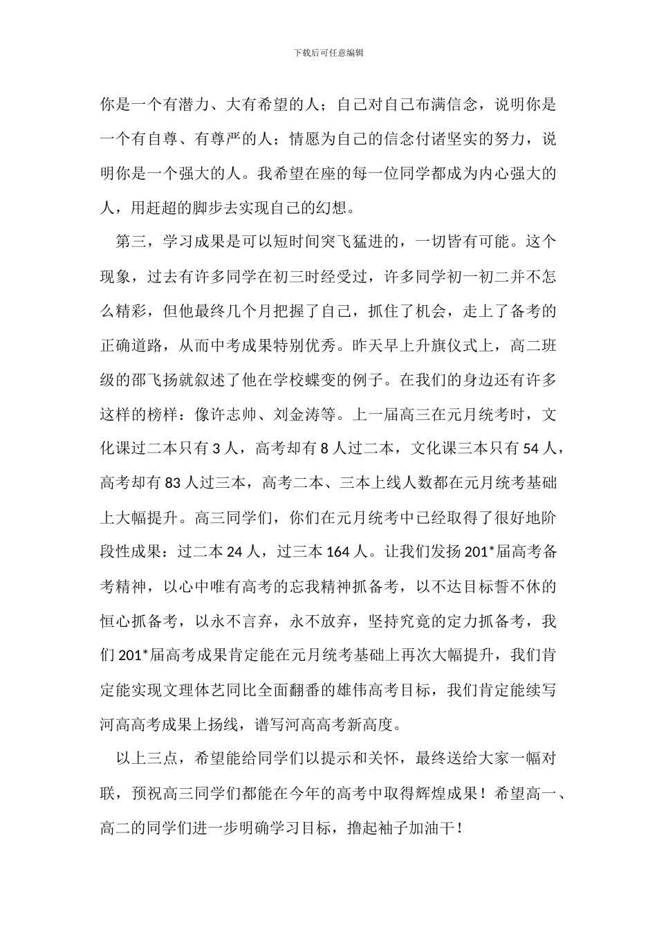 201-年春季开学典礼暨高三百日誓师大会讲话稿_第3页