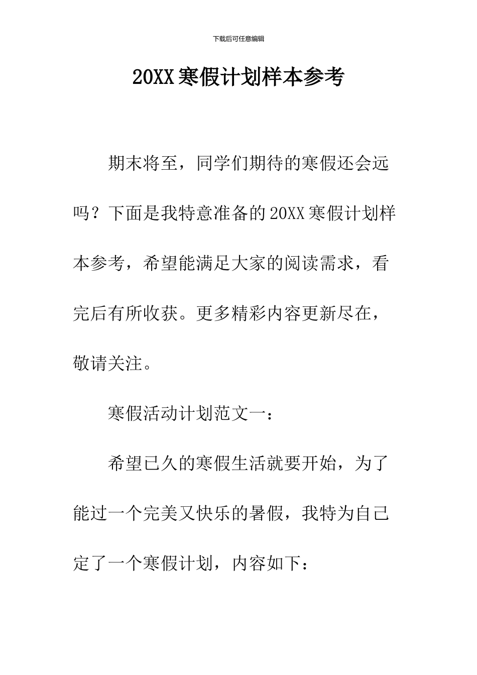 2019寒假计划样本参考_第1页