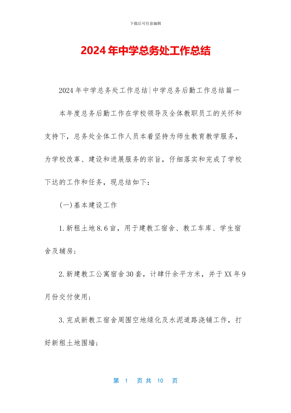 2019年中学总务处工作总结_第1页