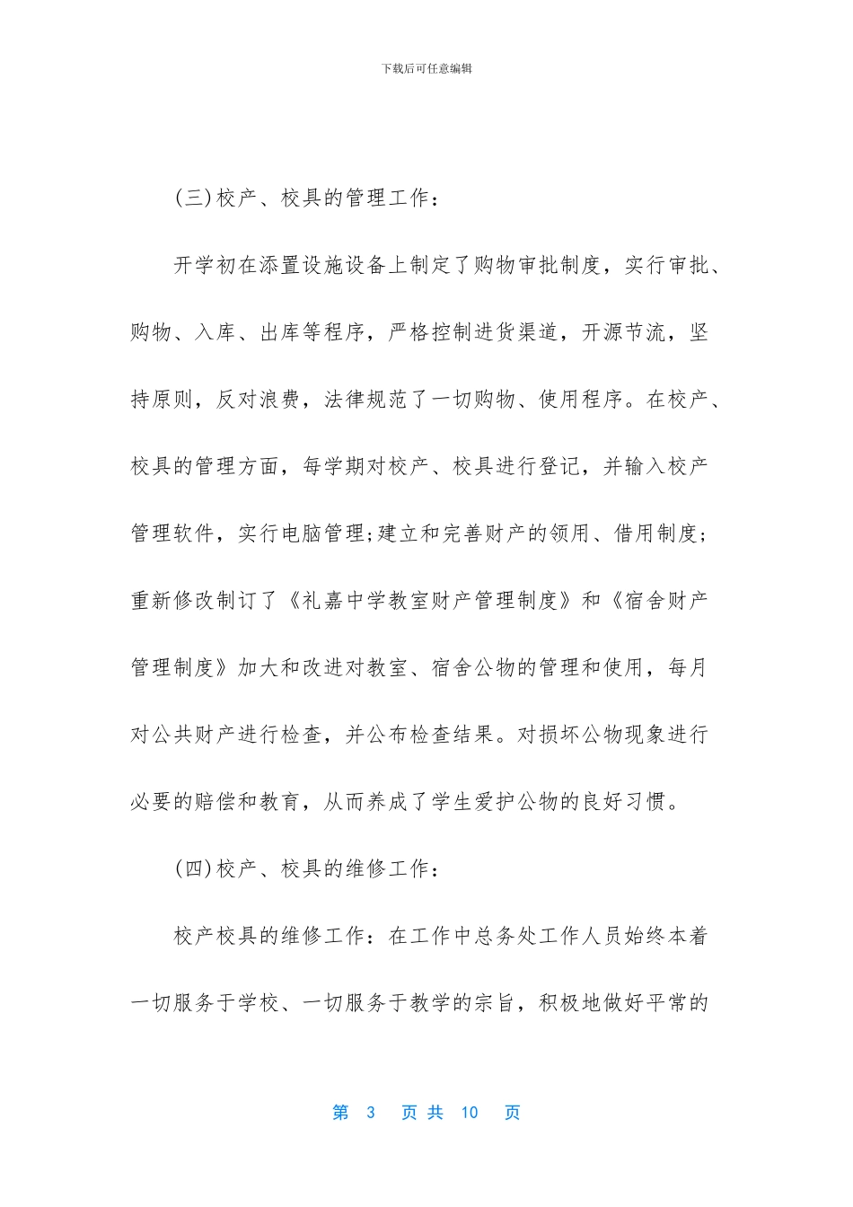 2019年中学总务处工作总结_第3页