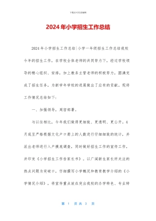 2019年小学招生工作总结