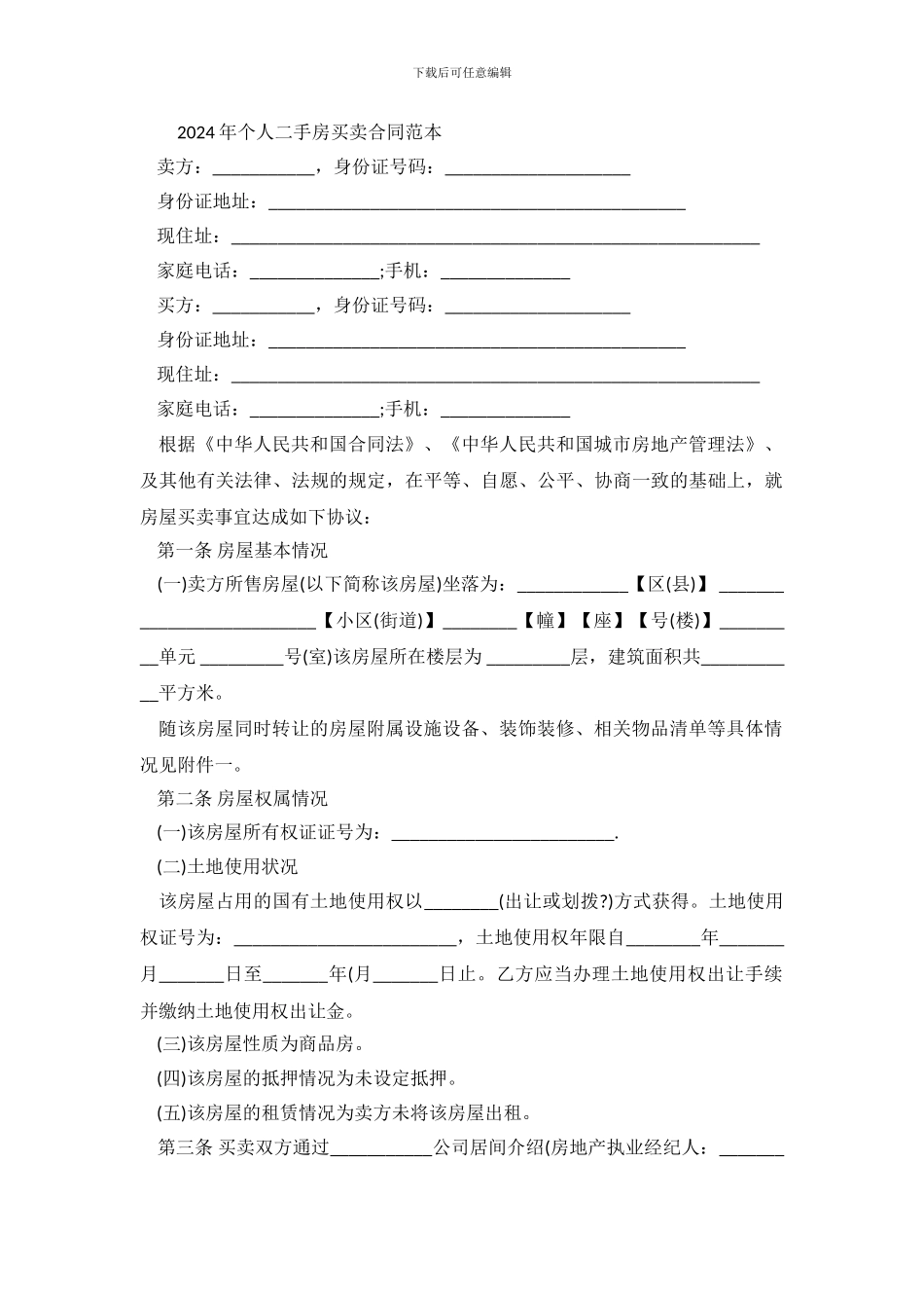 2019年二手房买卖合同范本_第2页