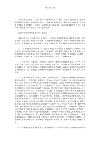 2019年度社区文明创建工作计划范文