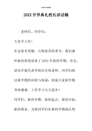 2019开学典礼校长讲话稿