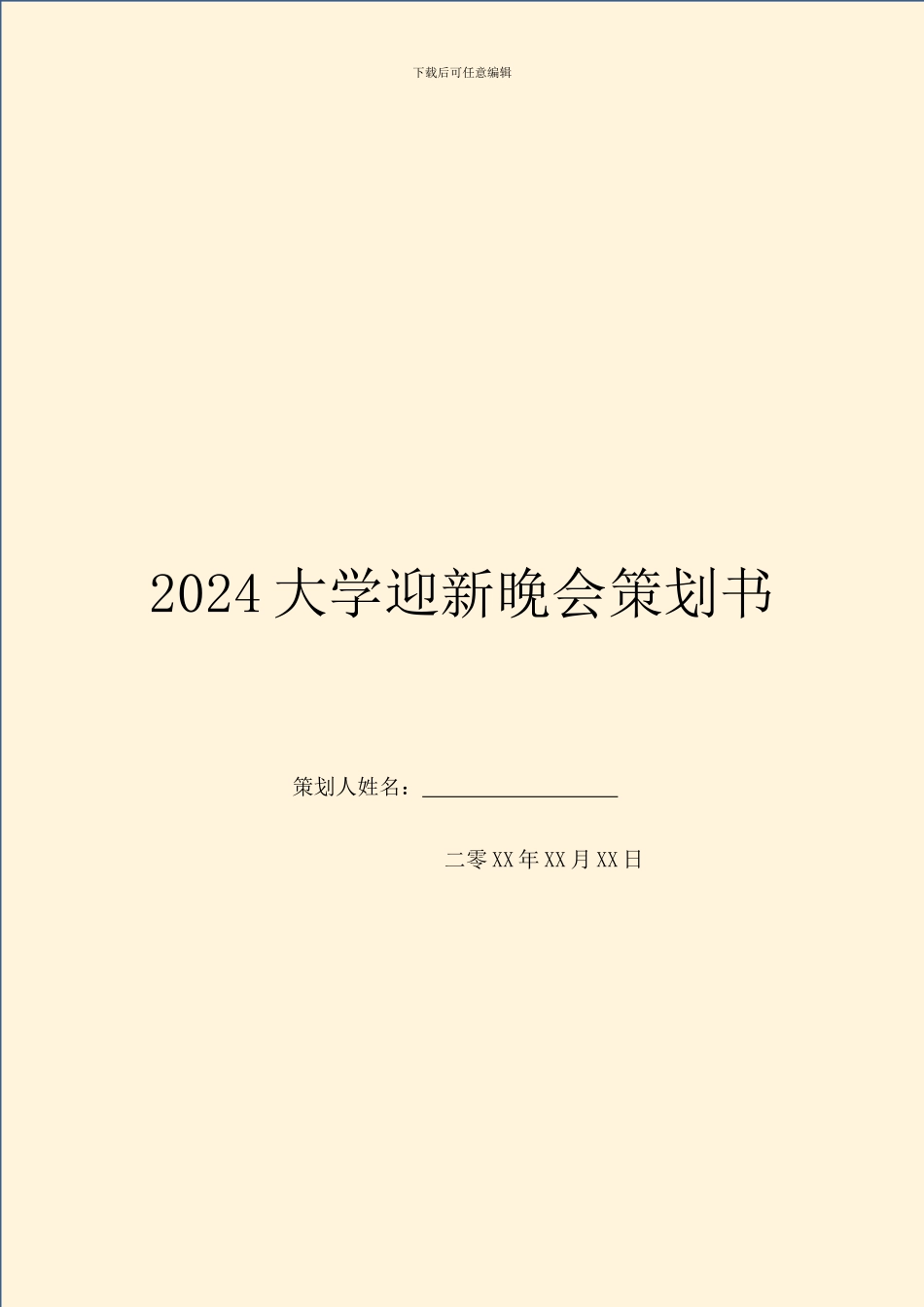 2019大学迎新晚会策划书_第1页