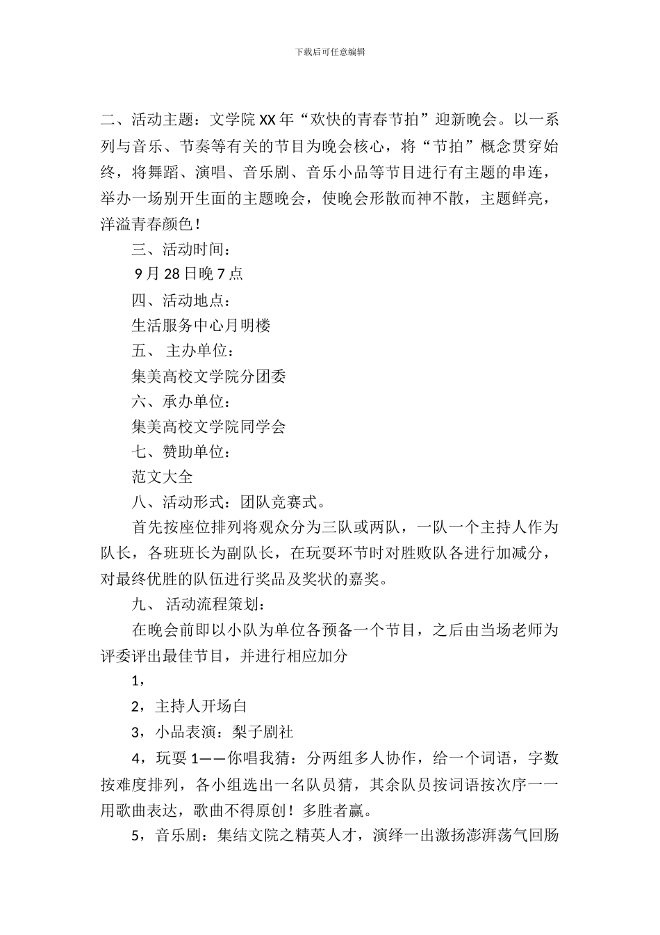 2019大学迎新晚会策划书_第2页