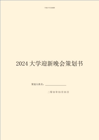 2019大学迎新晚会策划书