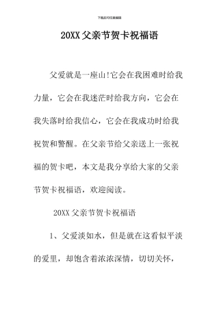 2019父亲节贺卡祝福语