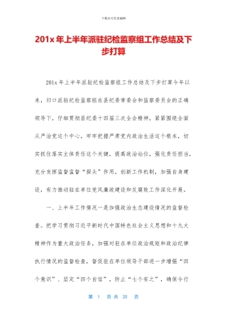 201x年上半年派驻纪检监察组工作总结及下步打算