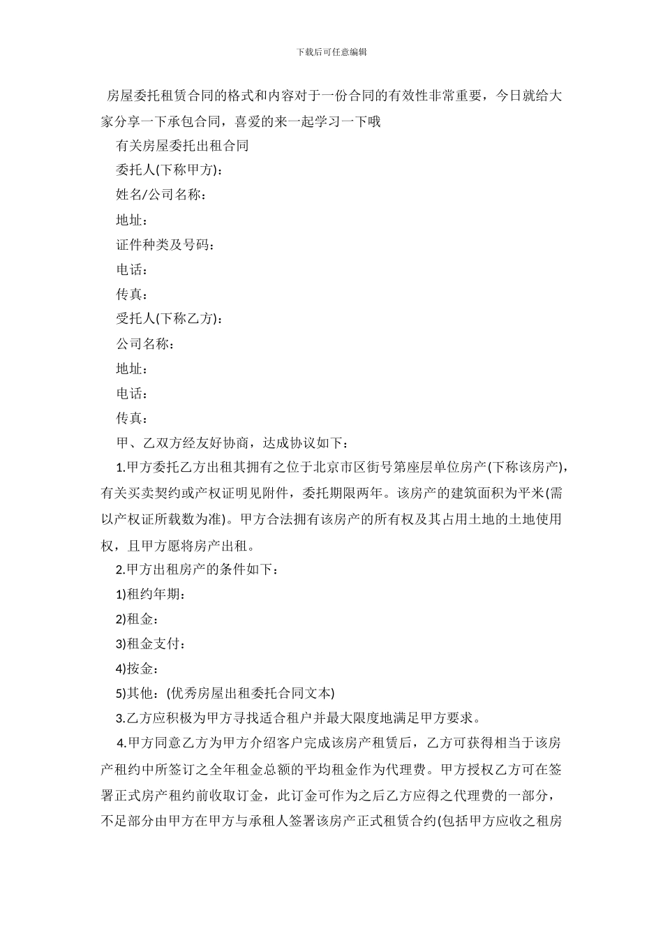 2019年房屋委托租赁合同_第2页