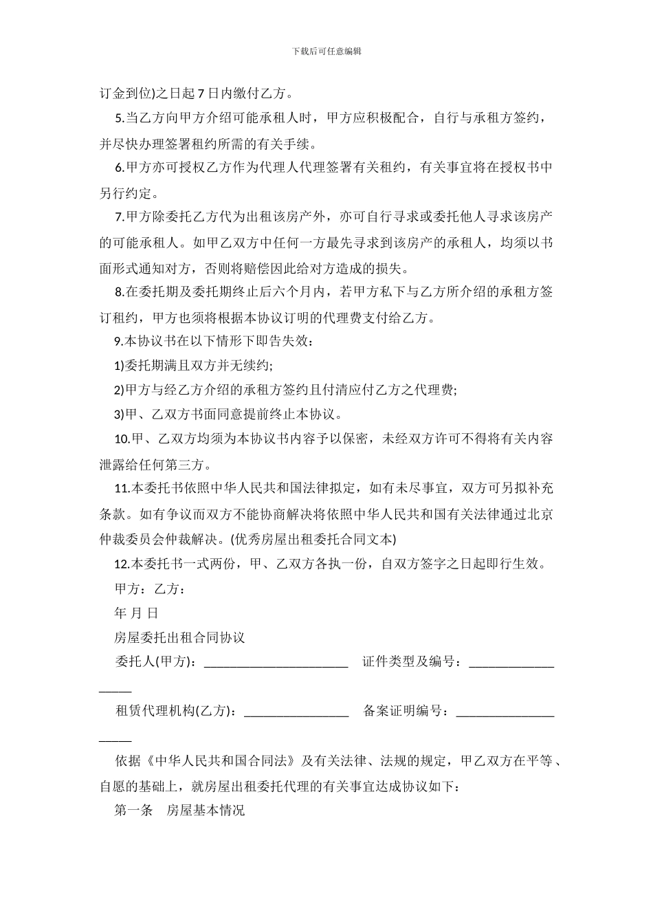 2019年房屋委托租赁合同_第3页