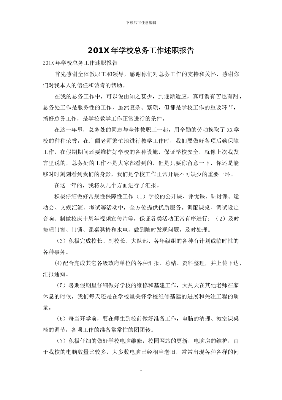 201X年学校总务工作述职报告_第1页