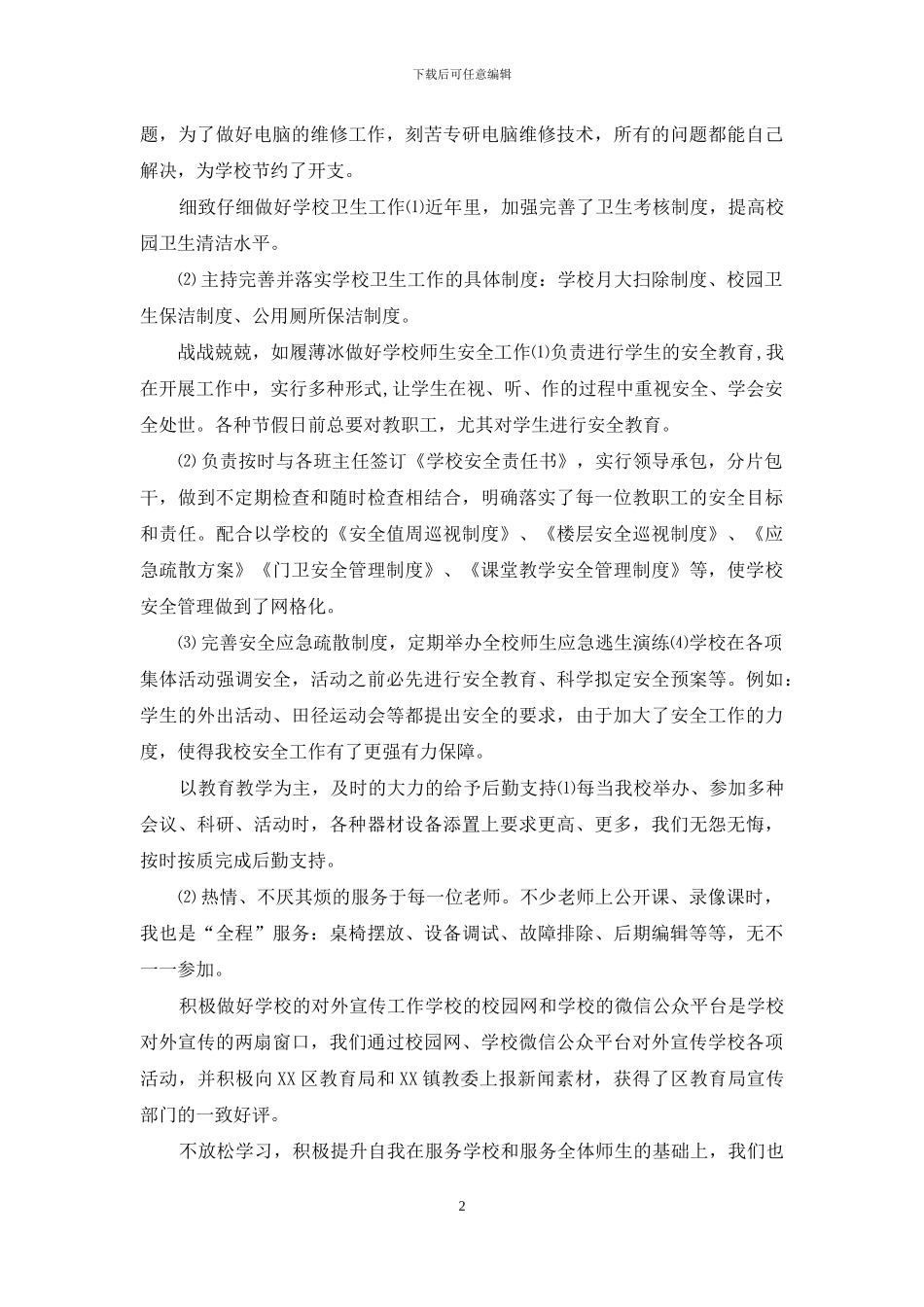 201X年学校总务工作述职报告_第2页