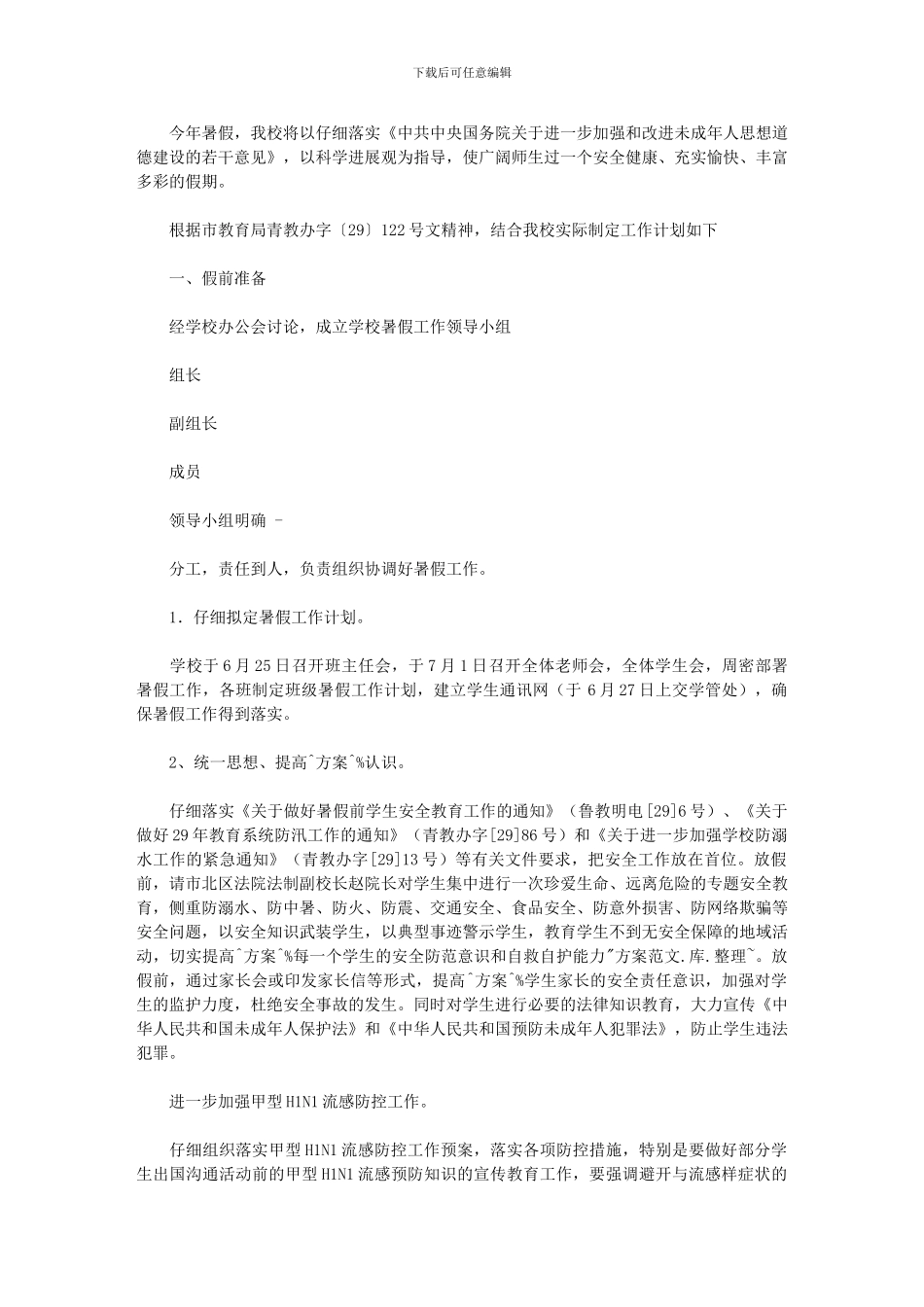 2020年中学暑假工作计划_第1页