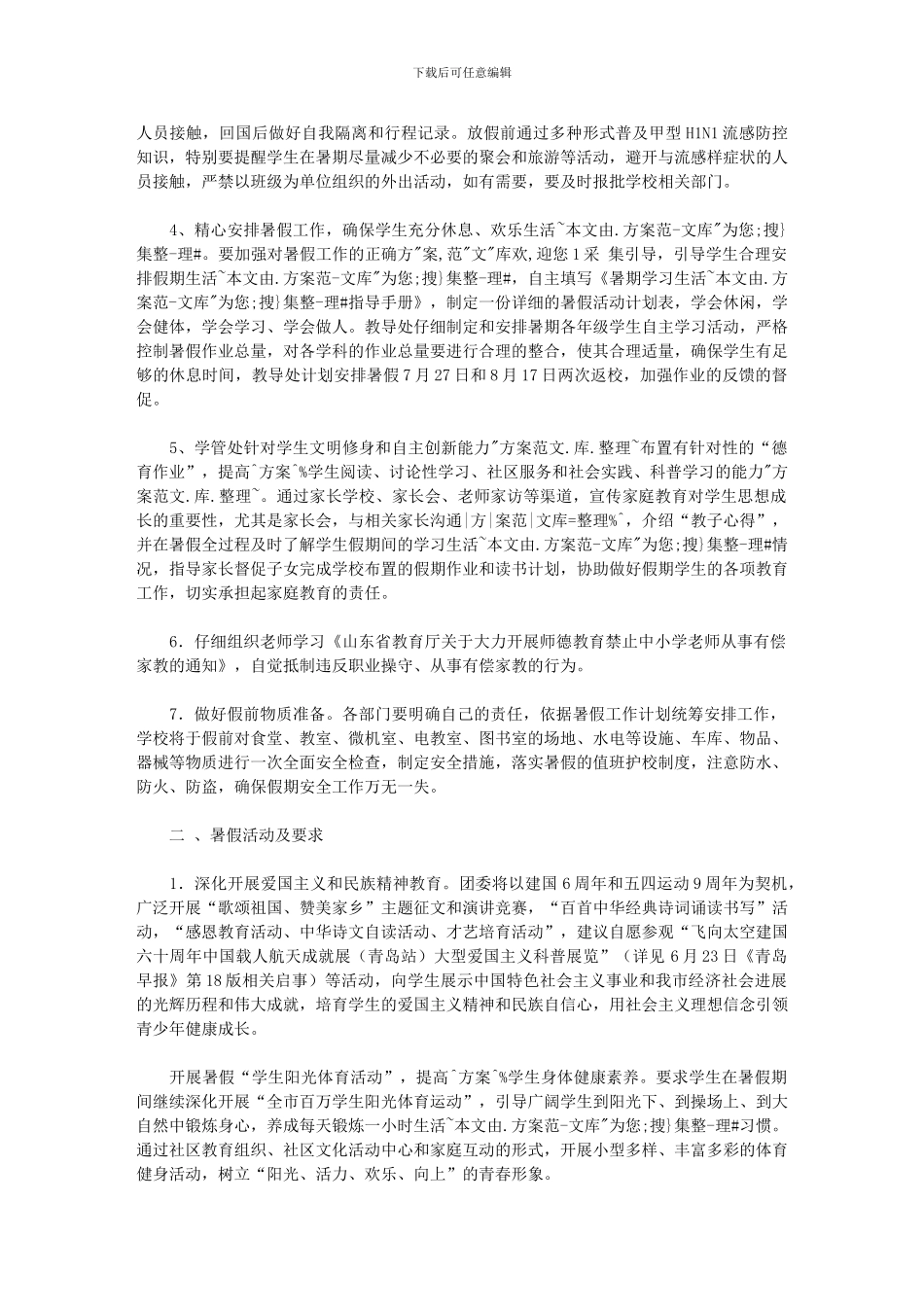 2020年中学暑假工作计划_第2页