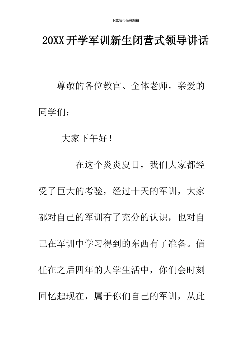 2019开学军训新生闭营式领导讲话_第1页