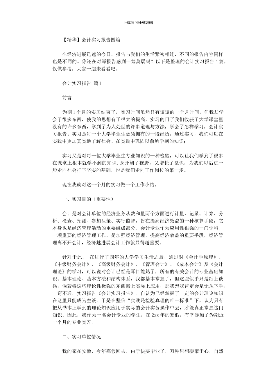 2020年会计实习报告四篇_第1页