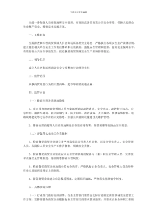 2020年人员密集场所消防安全专项整治行动方案