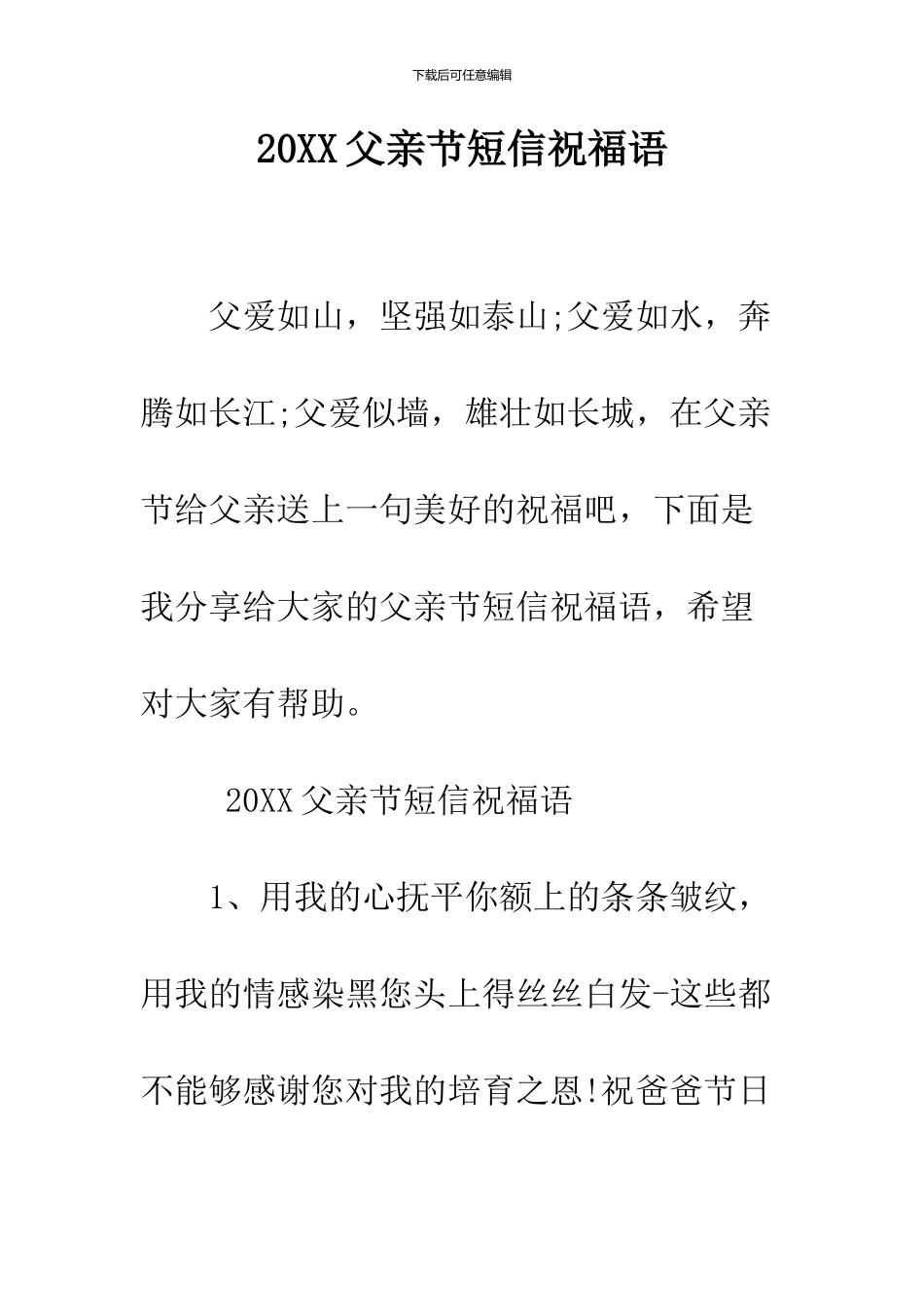 2019父亲节短信祝福语_第1页