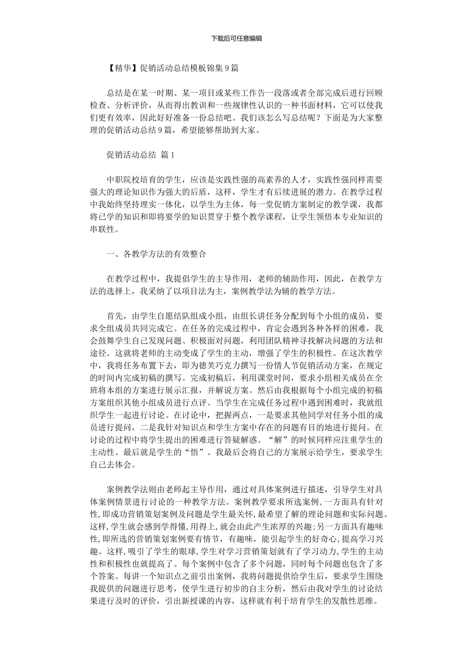 2020年促销活动总结模板9篇_第1页