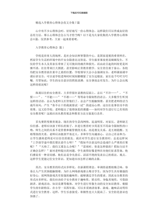 2020年入学教育心得体会范本