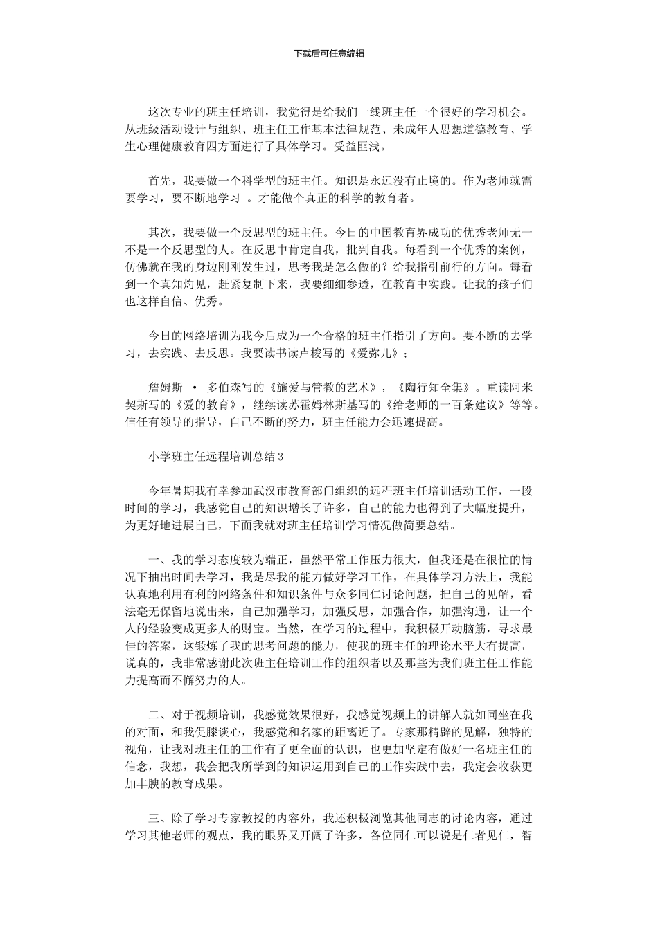 2020年小学班主任远程培训总结_第3页