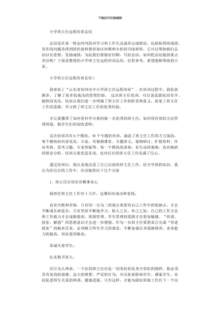 2020年小学班主任远程培训总结