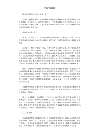 2020年促销活动总结范本