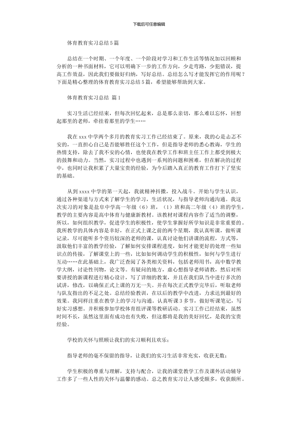 2020年体育教育实习总结_第1页