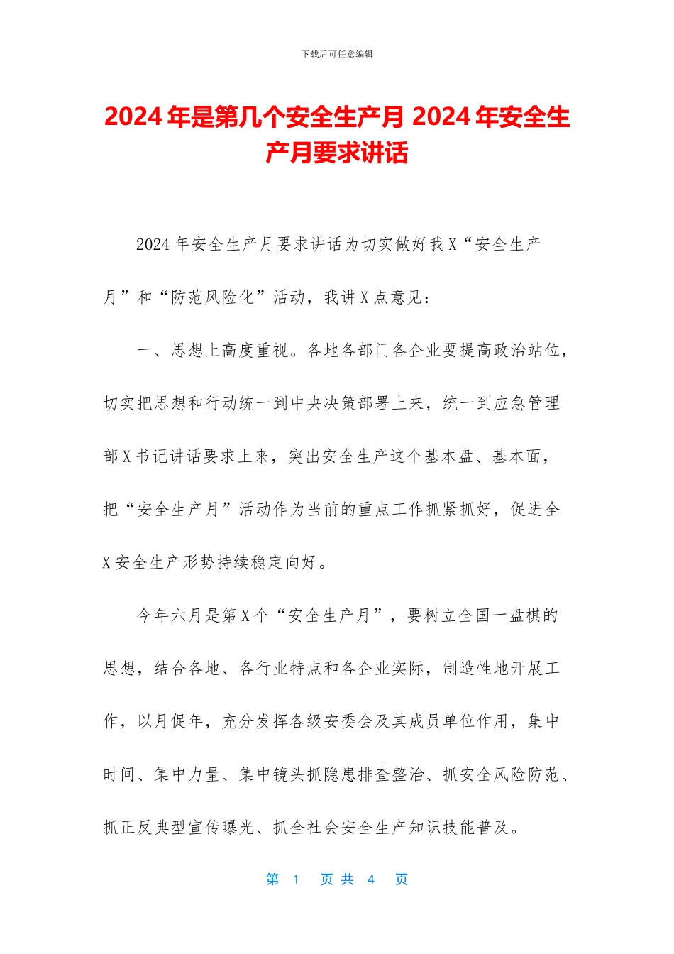 2020年是第几个安全生产月_第1页