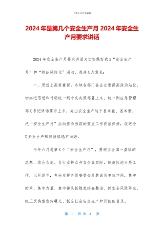 2020年是第几个安全生产月