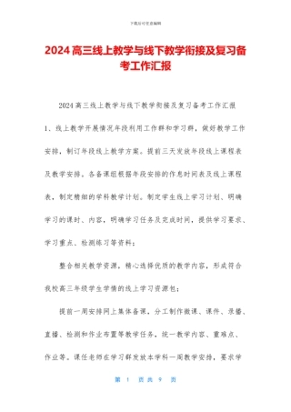 2020高三线上教学与线下教学衔接及复习备考工作汇报