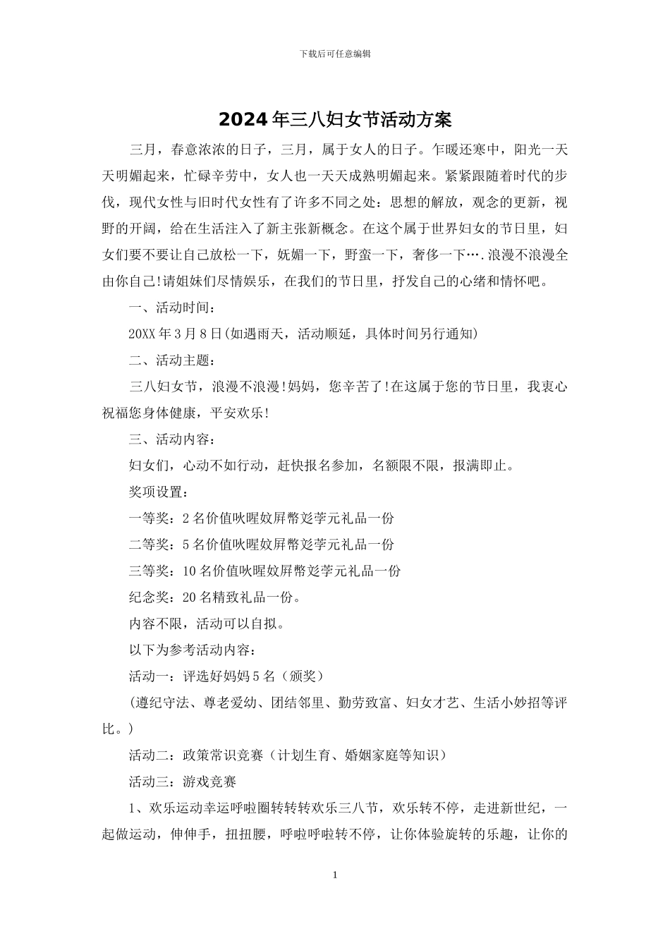 2021年三八妇女节活动方案_第1页