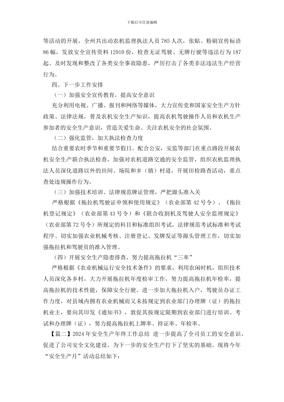 2020年安全生产年终工作总结_第3页