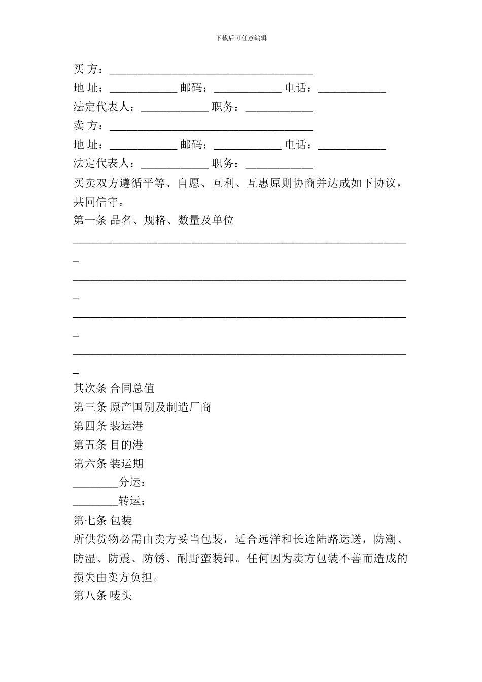 2021年中外货物买卖合同范本_第2页