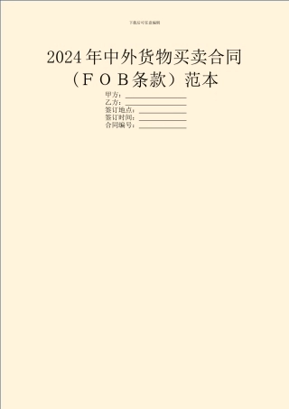 2021年中外货物买卖合同范本