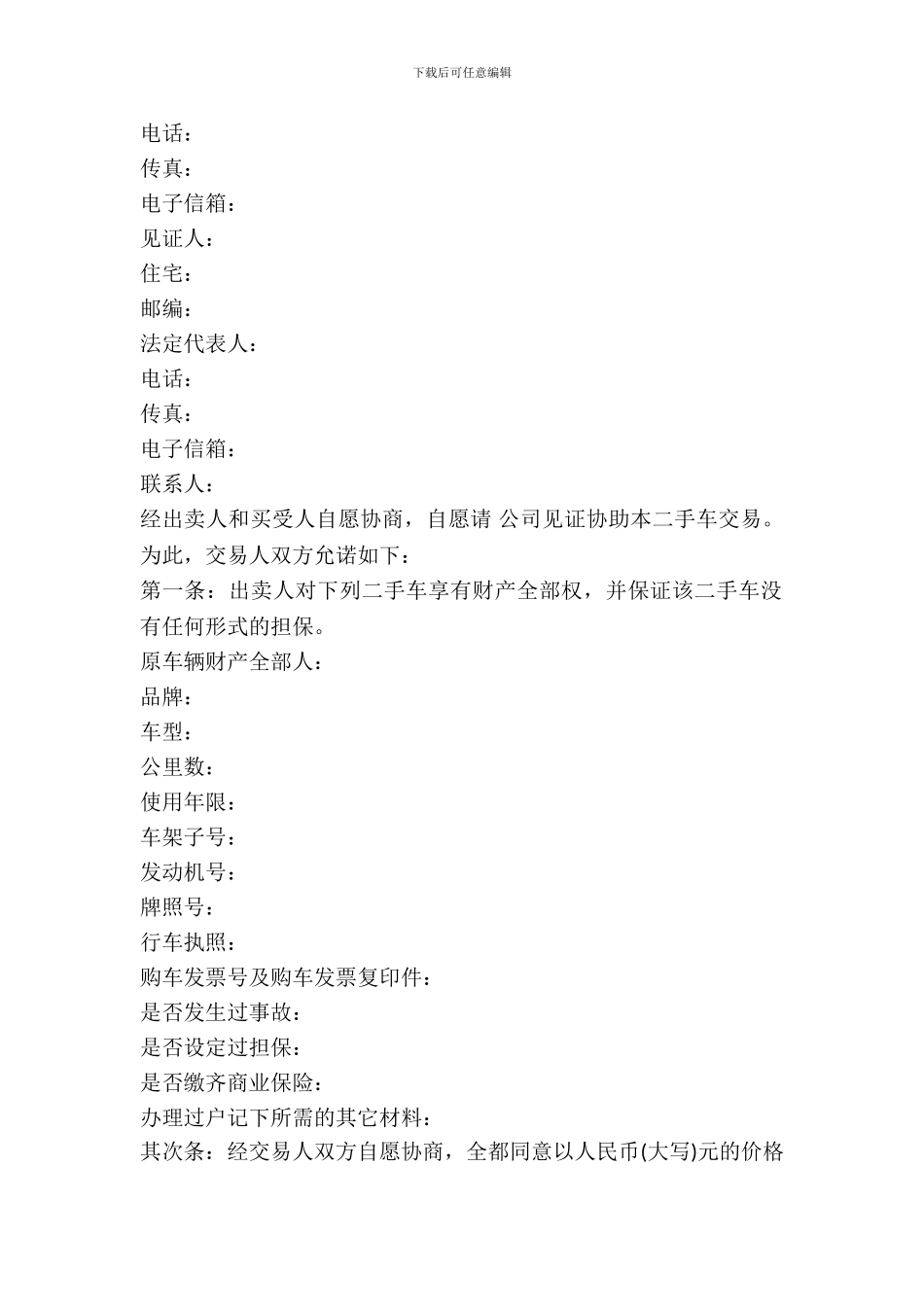 2021年二手车团购交易协议_第3页