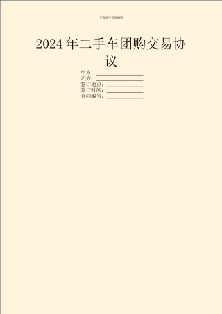 2021年二手车团购交易协议