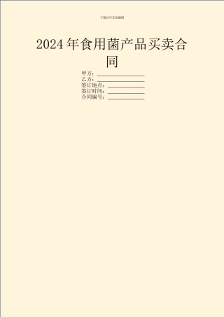 2021年食用菌产品买卖合同