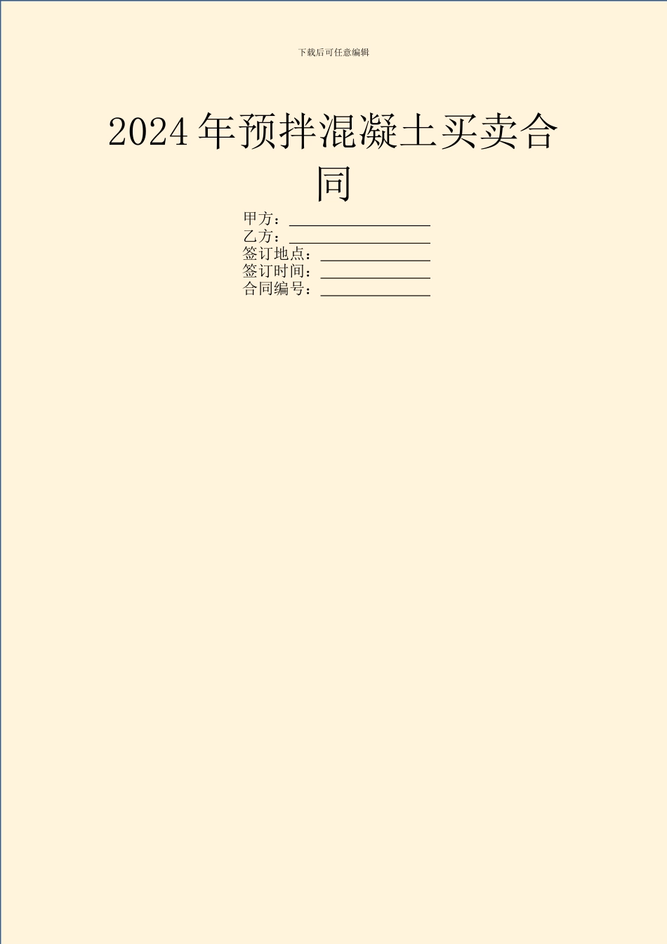 2021年预拌混凝土买卖合同_第1页