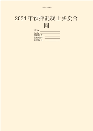 2021年预拌混凝土买卖合同