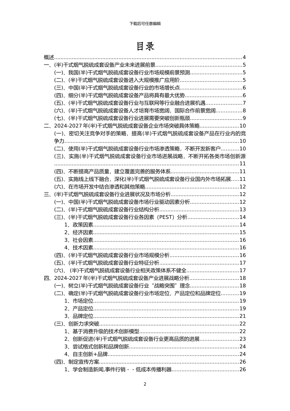 2022年干式烟气脱硫成套设备行业分析报告及未来五至十年行业发展报告_第2页