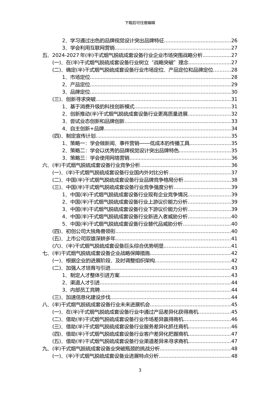2022年干式烟气脱硫成套设备行业分析报告及未来五至十年行业发展报告_第3页