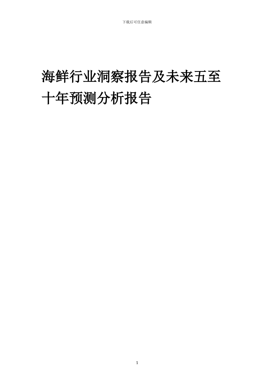 2022年海鲜行业洞察报告及未来五至十年预测分析报告_第1页