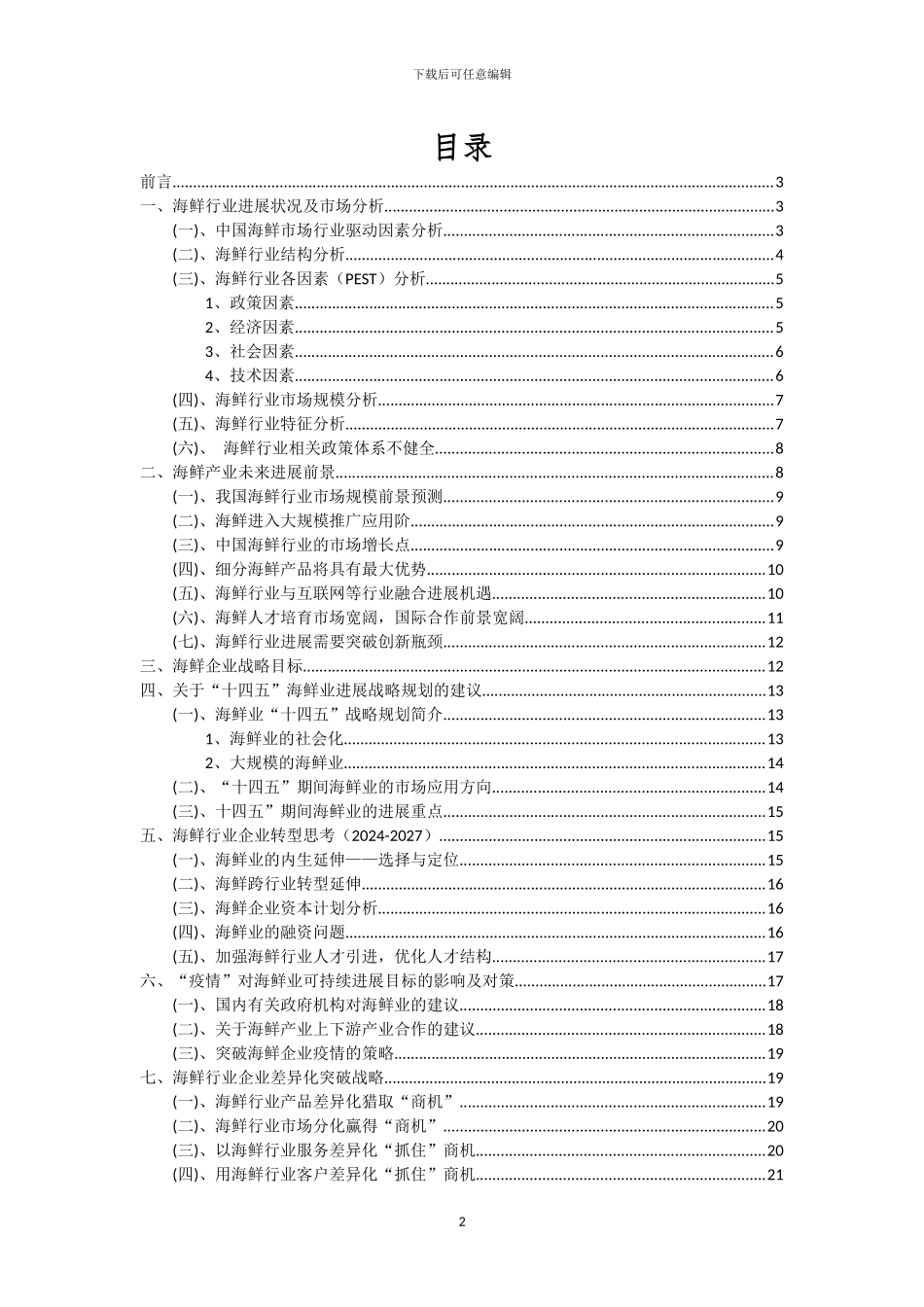 2022年海鲜行业洞察报告及未来五至十年预测分析报告_第2页