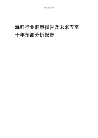 2022年海鲜行业洞察报告及未来五至十年预测分析报告