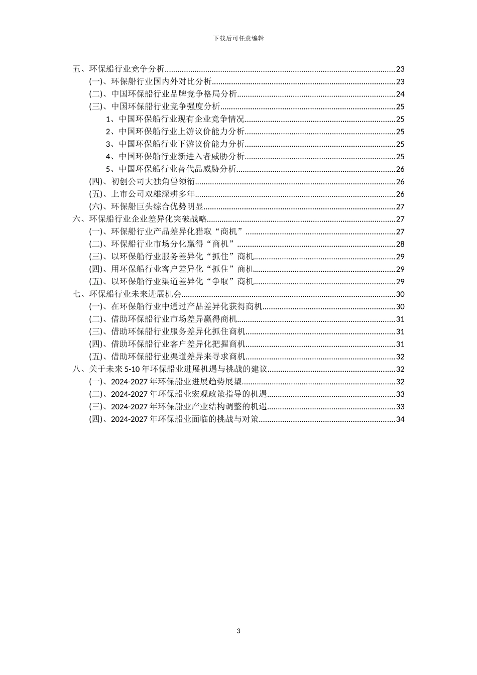 2022年环保船行业洞察报告及未来五至十年预测分析报告_第3页
