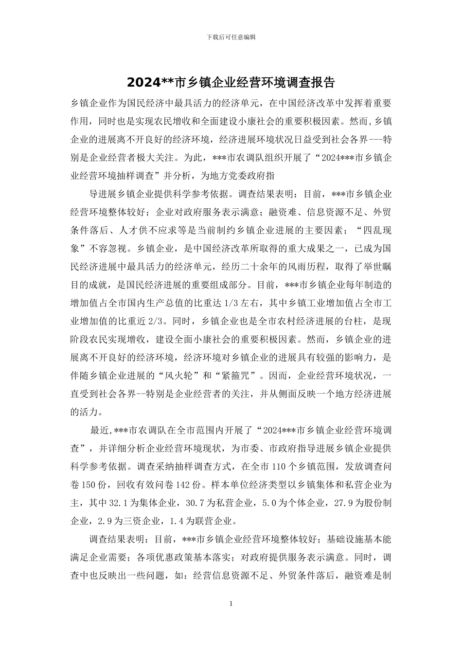 2024--市乡镇企业经营环境调查报告_第1页