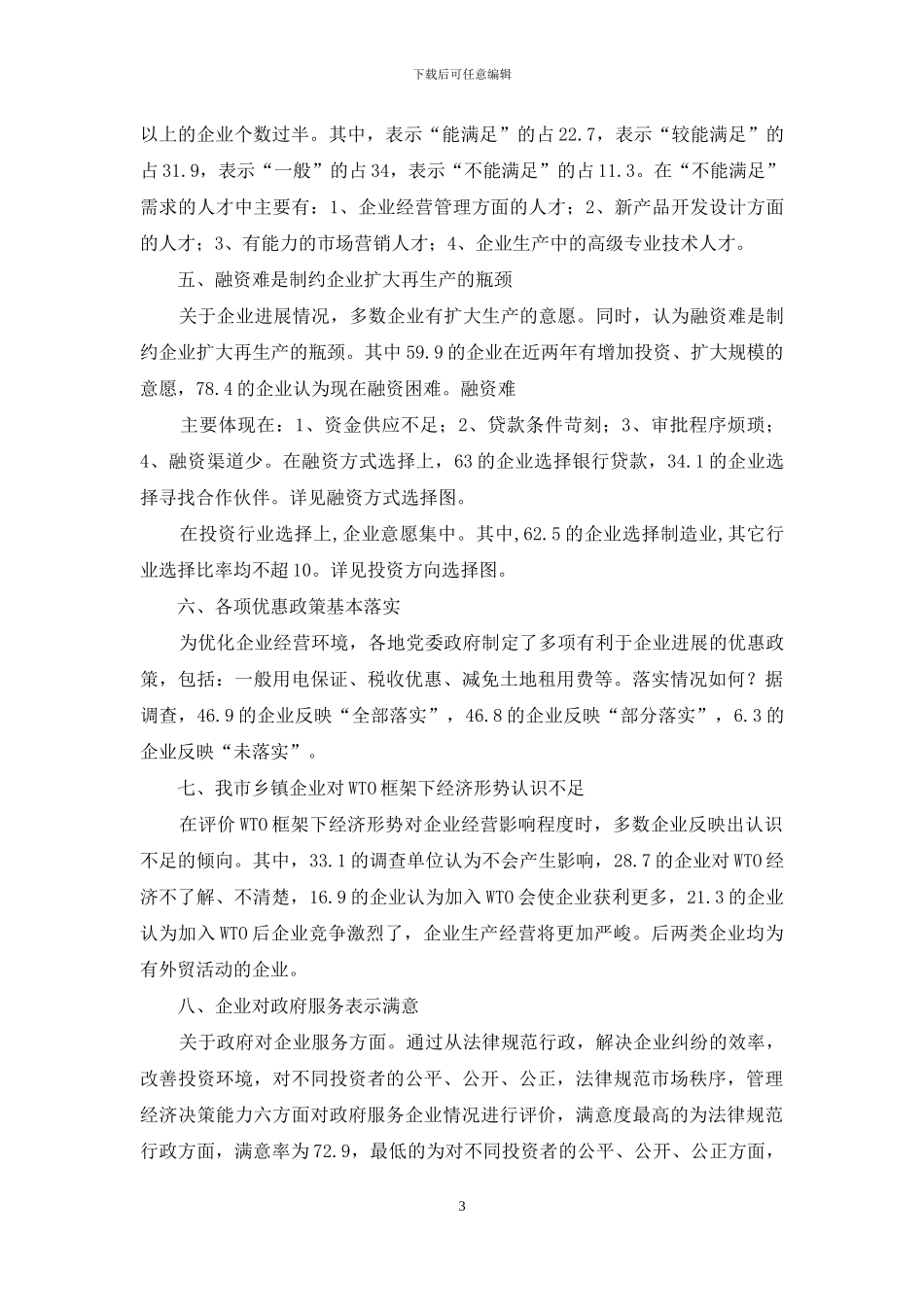 2024--市乡镇企业经营环境调查报告_第3页